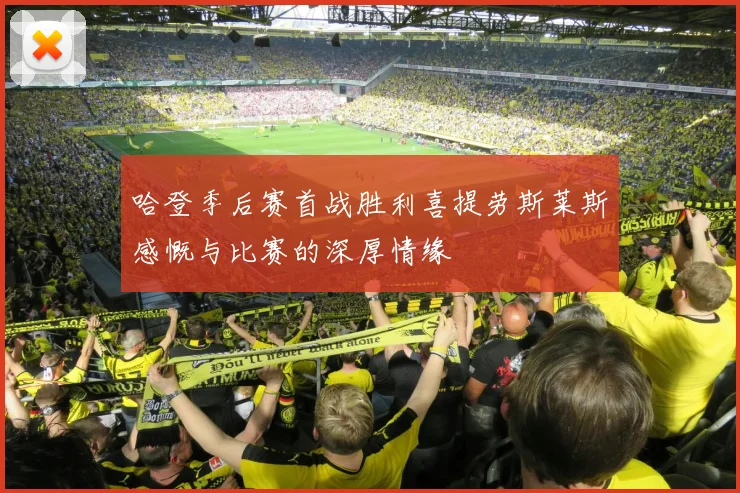 哈登季后赛首战胜利喜提劳斯莱斯感慨与比赛的深厚情缘