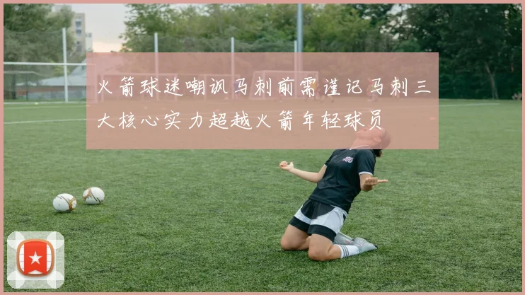 火箭球迷嘲讽马刺前需谨记马刺三大核心实力超越火箭年轻球员