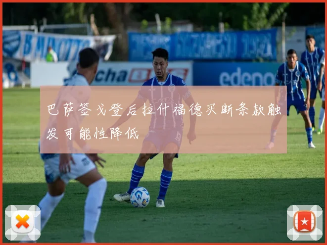巴萨签戈登后拉什福德买断条款触发可能性降低