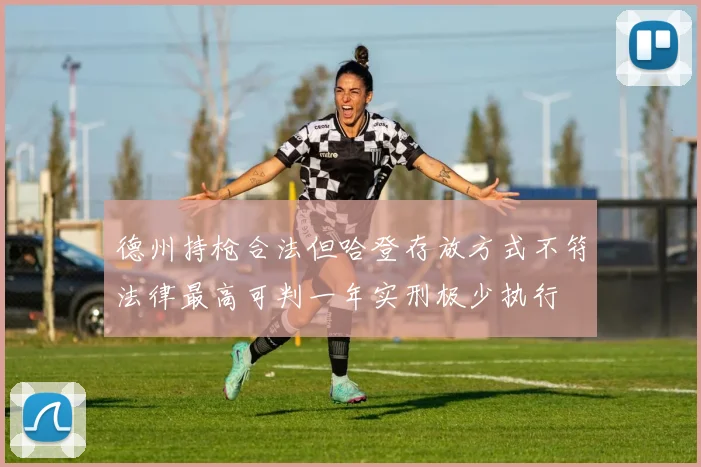 德州持枪合法但哈登存放方式不符法律最高可判一年实刑极少执行
