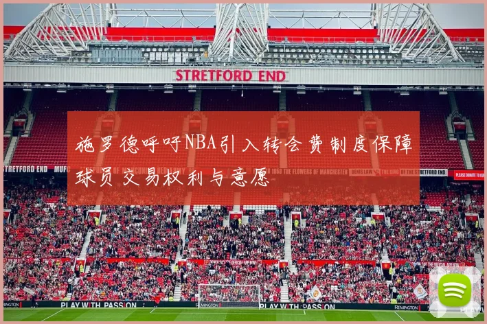 施罗德呼吁NBA引入转会费制度保障球员交易权利与意愿