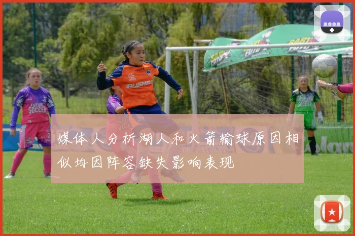 媒体人分析湖人和火箭输球原因相似均因阵容缺失影响表现