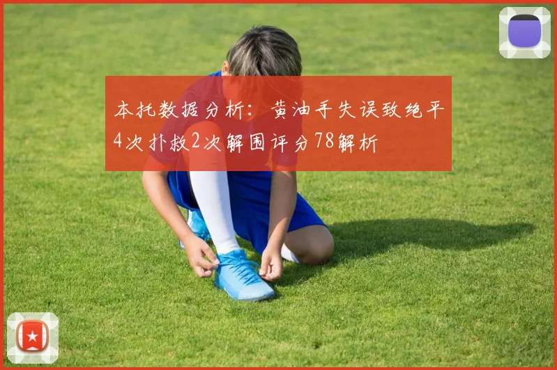 本托数据分析：黄油手失误致绝平4次扑救2次解围评分78解析