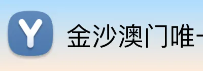 金沙澳门唯一官网 Logo